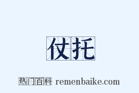 仗托是什么意思的图片
